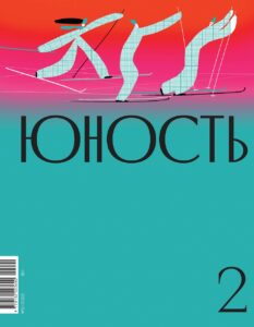 Юность 2022/2