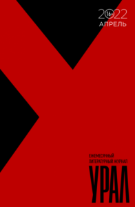 Урал 2022/4
