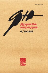 Дружба Народов 2022/4