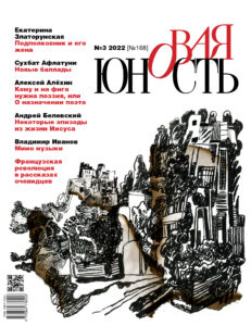 Новая Юность 2022/3