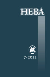 Нева 2022/7