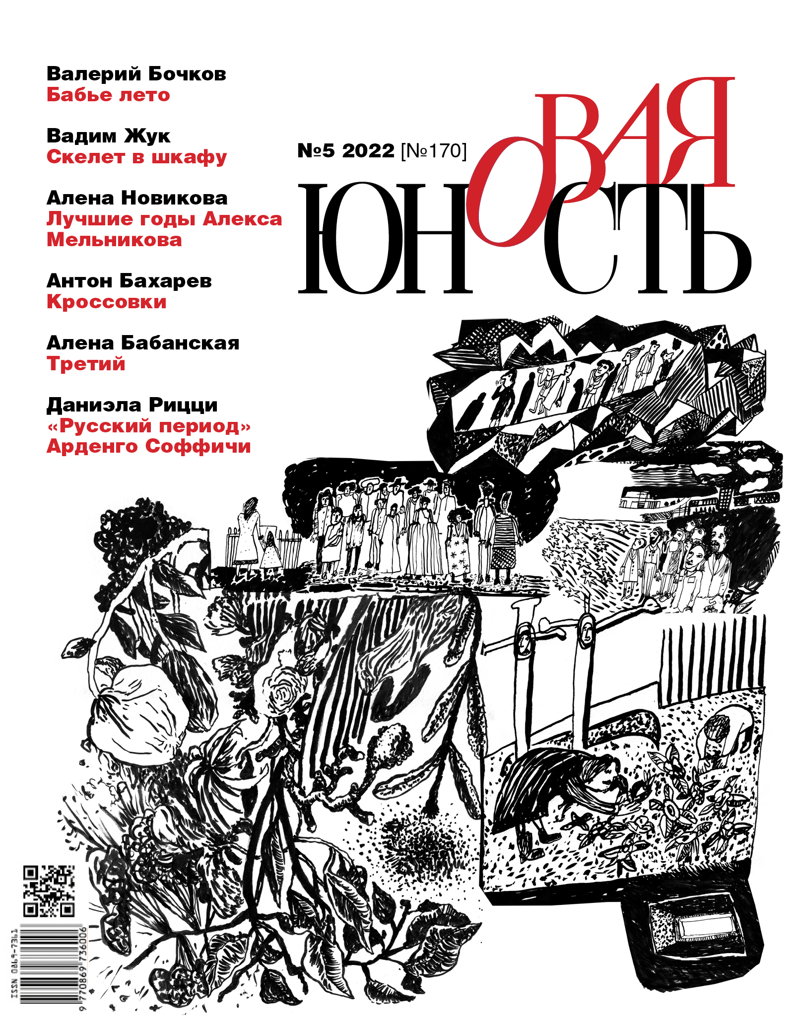 Новая Юность 2022/5