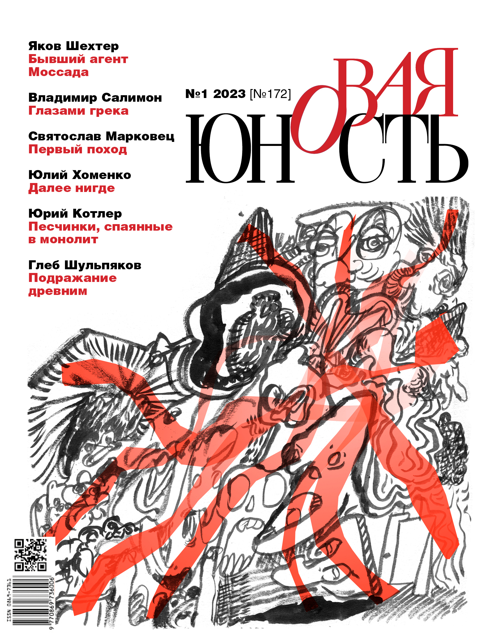 Новая Юность 2023/1