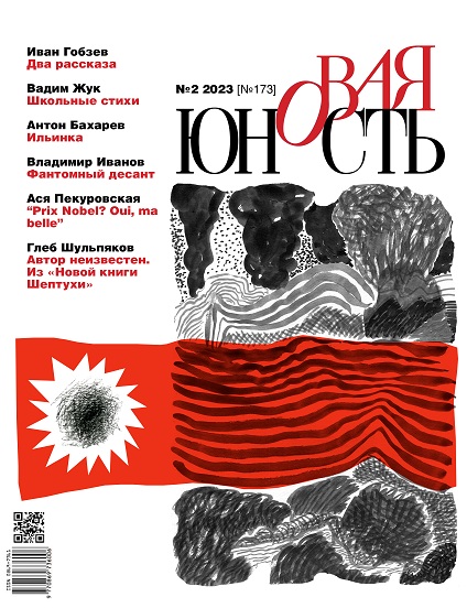 Новая Юность 2023/2