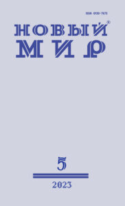Новый мир 2023/5