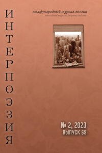 Интерпоэзия 2023/2