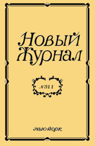 Новый журнал