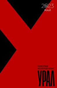 Урал 2023/6