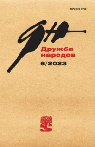 Дружба Народов 2023/6