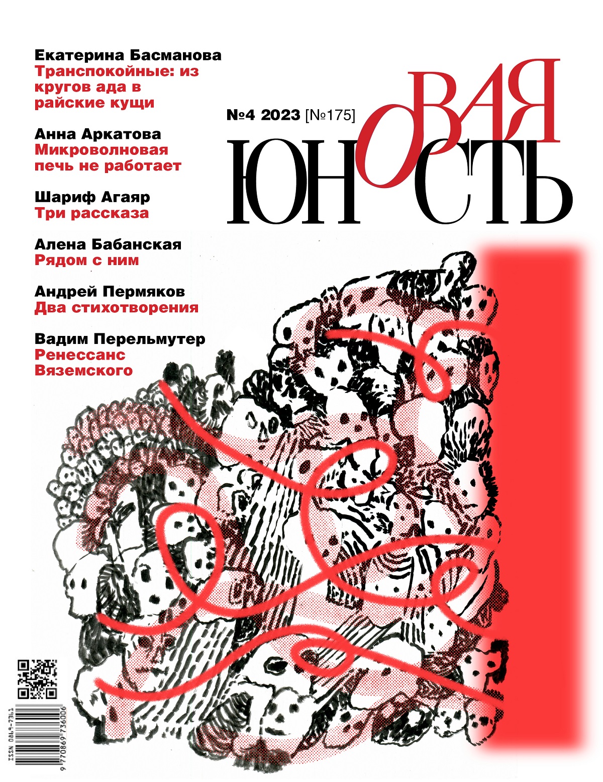 Новая Юность 2023/4
