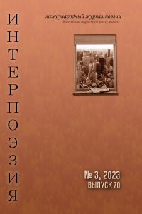 Интерпоэзия 2023/3