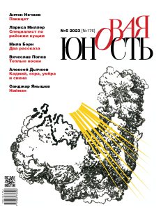 Новая Юность 2023/5