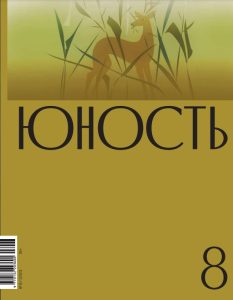 Юность 2023/8