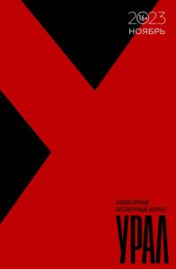 Урал 2023/11