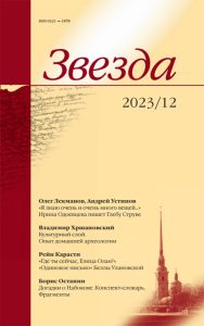 Звезда 2023/12