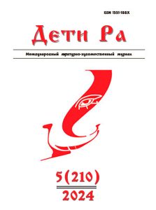 Дети Ра 2024/5