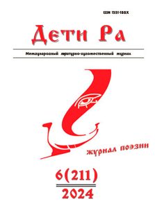 Дети Ра 2024/6