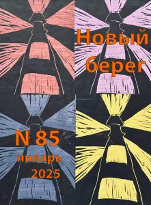 Новый берег 2025/85