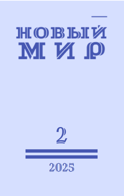 Новый Мир 2025/2
